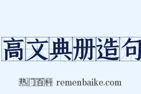 高文典册造句是什么意思的图片